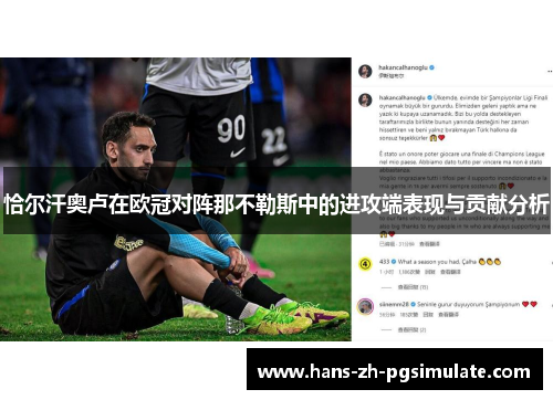 恰尔汗奥卢在欧冠对阵那不勒斯中的进攻端表现与贡献分析 恰尔汗奥卢在欧冠对阵那不勒斯中的进攻端表现与贡献分析