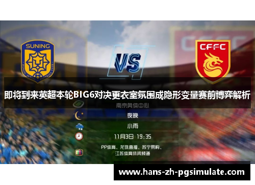 即将到来英超本轮BIG6对决更衣室氛围成隐形变量赛前博弈解析 即将到来英超本轮BIG6对决更衣室氛围成隐形变量赛前博弈解析