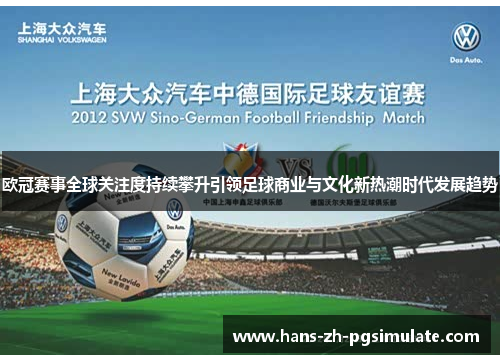 欧冠赛事全球关注度持续攀升引领足球商业与文化新热潮时代发展趋势 欧冠赛事全球关注度持续攀升引领足球商业与文化新热潮时代发展趋势