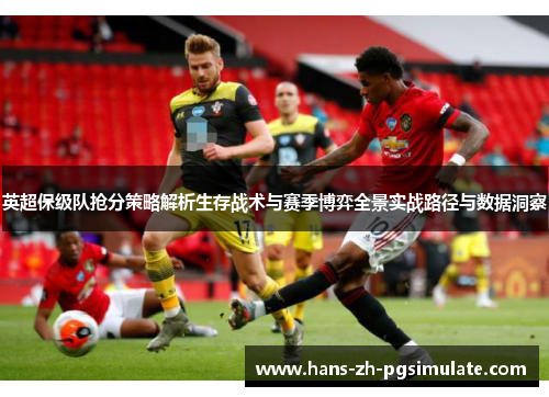 英超保级队抢分策略解析生存战术与赛季博弈全景实战路径与数据洞察