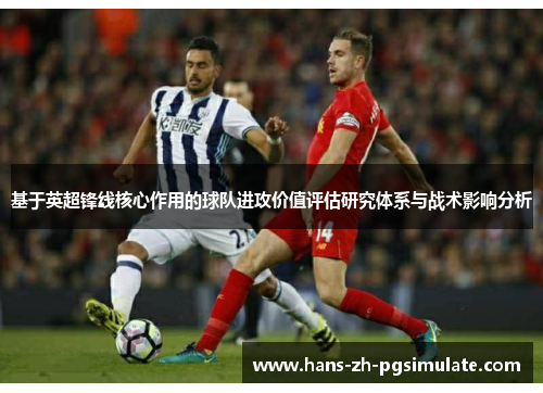 基于英超锋线核心作用的球队进攻价值评估研究体系与战术影响分析