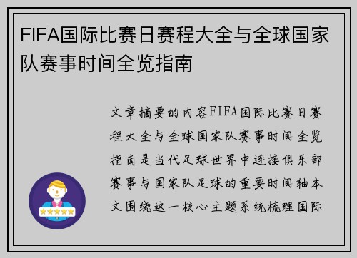 FIFA国际比赛日赛程大全与全球国家队赛事时间全览指南 FIFA国际比赛日赛程大全与全球国家队赛事时间全览指南