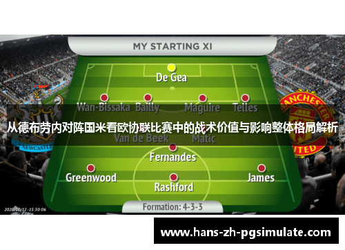 从德布劳内对阵国米看欧协联比赛中的战术价值与影响整体格局解析