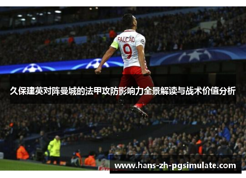 久保建英对阵曼城的法甲攻防影响力全景解读与战术价值分析 久保建英对阵曼城的法甲攻防影响力全景解读与战术价值分析