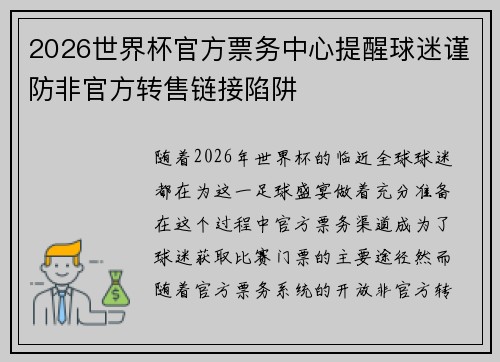 2026世界杯官方票务中心提醒球迷谨防非官方转售链接陷阱 2026世界杯官方票务中心提醒球迷谨防非官方转售链接陷阱