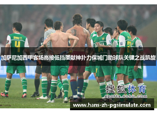 加萨尼加西甲客场高接低挡屡献神扑力保城门助球队关键之战凯旋