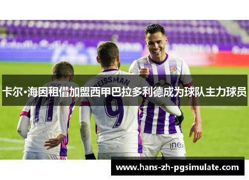 卡尔·海因租借加盟西甲巴拉多利德成为球队主力球员