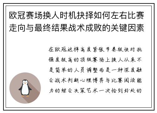 欧冠赛场换人时机抉择如何左右比赛走向与最终结果战术成败的关键因素 欧冠赛场换人时机抉择如何左右比赛走向与最终结果战术成败的关键因素