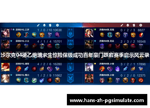 沙尔克04德乙绝境求生惊险保级成功百年豪门跌宕赛季启示风云录