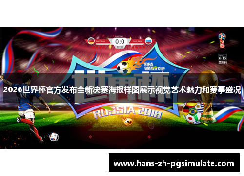 2026世界杯官方发布全新决赛海报样图展示视觉艺术魅力和赛事盛况