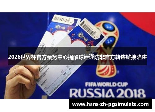 2026世界杯官方票务中心提醒球迷谨防非官方转售链接陷阱
