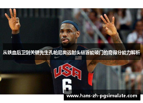 从铁血后卫到关键先生孔帕尼奥远射头槌皆能破门的奇得分能力解析