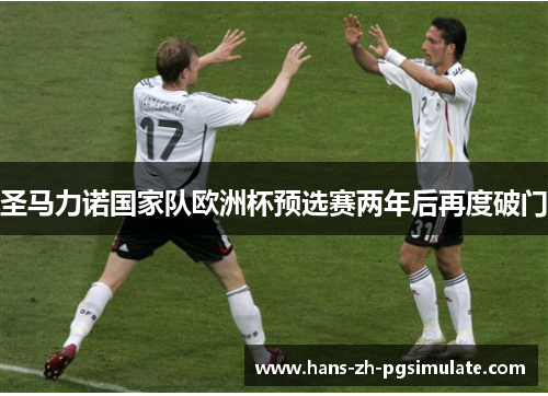 圣马力诺国家队欧洲杯预选赛两年后再度破门