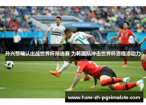 孙兴慜确认出战世界杯预选赛 为韩国队冲击世界杯资格添动力