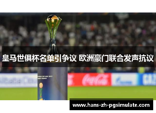 皇马世俱杯名单引争议 欧洲豪门联合发声抗议 皇马世俱杯名单引争议 欧洲豪门联合发声抗议