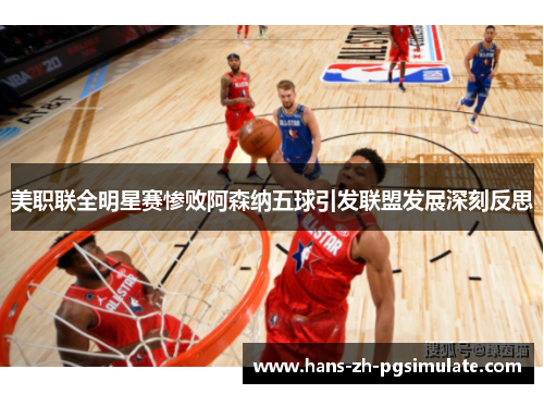 美职联全明星赛惨败阿森纳五球引发联盟发展深刻反思 美职联全明星赛惨败阿森纳五球引发联盟发展深刻反思