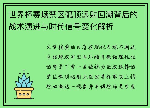 世界杯赛场禁区弧顶远射回潮背后的战术演进与时代信号变化解析 世界杯赛场禁区弧顶远射回潮背后的战术演进与时代信号变化解析