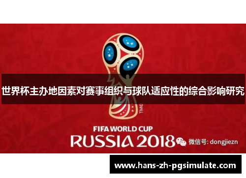 世界杯主办地因素对赛事组织与球队适应性的综合影响研究