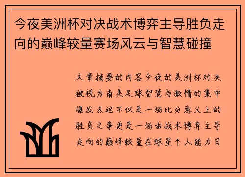 今夜美洲杯对决战术博弈主导胜负走向的巅峰较量赛场风云与智慧碰撞