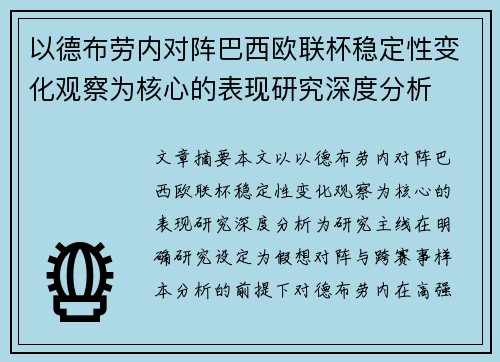 以德布劳内对阵巴西欧联杯稳定性变化观察为核心的表现研究深度分析 以德布劳内对阵巴西欧联杯稳定性变化观察为核心的表现研究深度分析