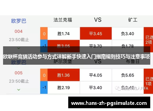 欧联杯竞猜活动参与方式详解新手快速入门指南规则技巧与注意事项 欧联杯竞猜活动参与方式详解新手快速入门指南规则技巧与注意事项