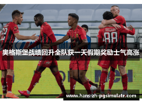 奥格斯堡战绩回升全队获一天假期奖励士气高涨