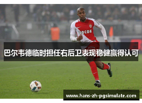 巴尔韦德临时担任右后卫表现稳健赢得认可