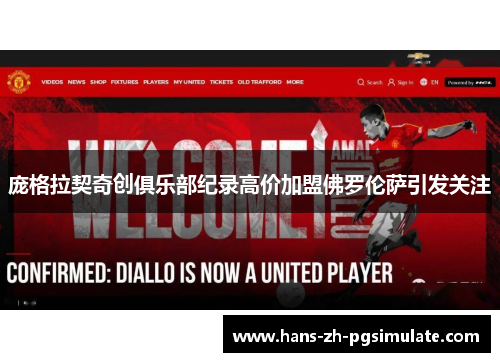 庞格拉契奇创俱乐部纪录高价加盟佛罗伦萨引发关注 庞格拉契奇创俱乐部纪录高价加盟佛罗伦萨引发关注