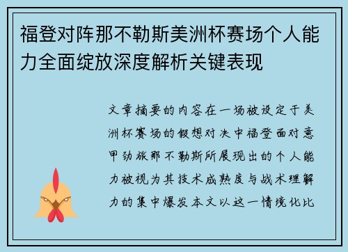 福登对阵那不勒斯美洲杯赛场个人能力全面绽放深度解析关键表现