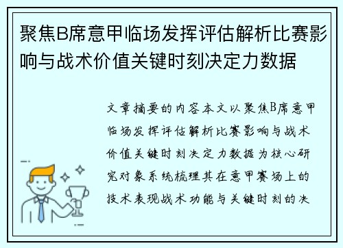 聚焦B席意甲临场发挥评估解析比赛影响与战术价值关键时刻决定力数据