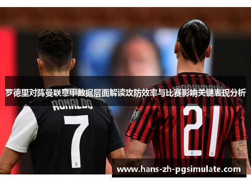 罗德里对阵曼联意甲数据层面解读攻防效率与比赛影响关键表现分析