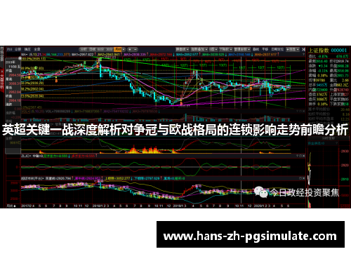 英超关键一战深度解析对争冠与欧战格局的连锁影响走势前瞻分析 英超关键一战深度解析对争冠与欧战格局的连锁影响走势前瞻分析