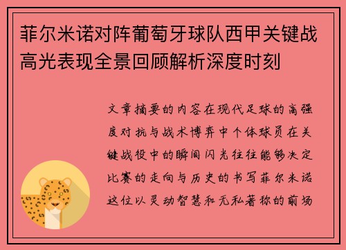 菲尔米诺对阵葡萄牙球队西甲关键战高光表现全景回顾解析深度时刻 菲尔米诺对阵葡萄牙球队西甲关键战高光表现全景回顾解析深度时刻