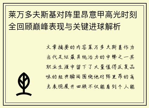 莱万多夫斯基对阵里昂意甲高光时刻全回顾巅峰表现与关键进球解析 莱万多夫斯基对阵里昂意甲高光时刻全回顾巅峰表现与关键进球解析