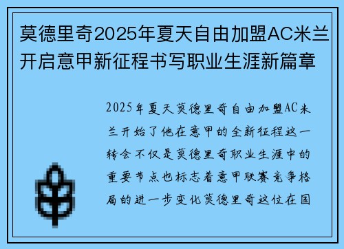 莫德里奇2025年夏天自由加盟AC米兰开启意甲新征程书写职业生涯新篇章 莫德里奇2025年夏天自由加盟AC米兰开启意甲新征程书写职业生涯新篇章