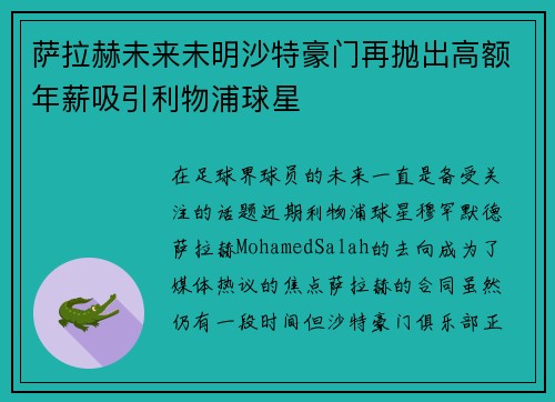 萨拉赫未来未明沙特豪门再抛出高额年薪吸引利物浦球星 萨拉赫未来未明沙特豪门再抛出高额年薪吸引利物浦球星