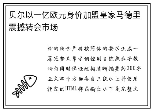 贝尔以一亿欧元身价加盟皇家马德里震撼转会市场 贝尔以一亿欧元身价加盟皇家马德里震撼转会市场