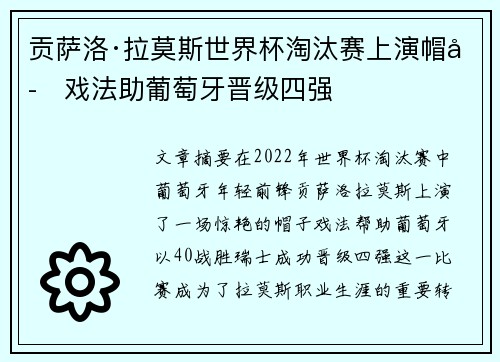 贡萨洛·拉莫斯世界杯淘汰赛上演帽子戏法助葡萄牙晋级四强