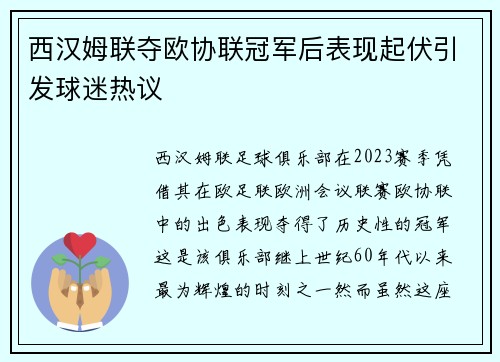 西汉姆联夺欧协联冠军后表现起伏引发球迷热议 西汉姆联夺欧协联冠军后表现起伏引发球迷热议