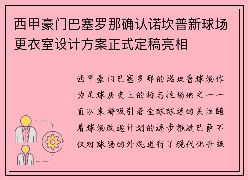 西甲豪门巴塞罗那确认诺坎普新球场更衣室设计方案正式定稿亮相
