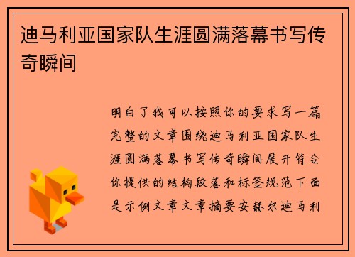 迪马利亚国家队生涯圆满落幕书写传奇瞬间 迪马利亚国家队生涯圆满落幕书写传奇瞬间