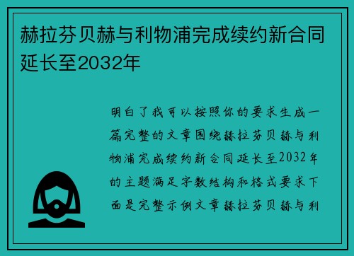 赫拉芬贝赫与利物浦完成续约新合同延长至2032年