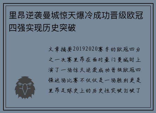 里昂逆袭曼城惊天爆冷成功晋级欧冠四强实现历史突破 里昂逆袭曼城惊天爆冷成功晋级欧冠四强实现历史突破