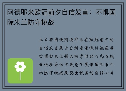 阿德耶米欧冠前夕自信发言:不惧国际米兰防守挑战 阿德耶米欧冠前夕自信发言:不惧国际米兰防守挑战