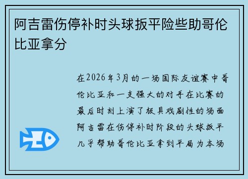 阿吉雷伤停补时头球扳平险些助哥伦比亚拿分 阿吉雷伤停补时头球扳平险些助哥伦比亚拿分