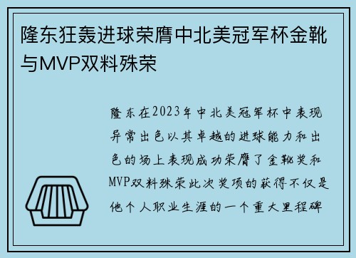 隆东狂轰进球荣膺中北美冠军杯金靴与MVP双料殊荣 隆东狂轰进球荣膺中北美冠军杯金靴与MVP双料殊荣