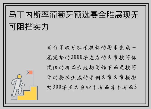 马丁内斯率葡萄牙预选赛全胜展现无可阻挡实力 马丁内斯率葡萄牙预选赛全胜展现无可阻挡实力