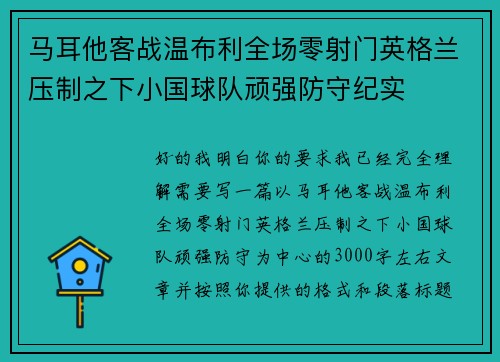 马耳他客战温布利全场零射门英格兰压制之下小国球队顽强防守纪实 马耳他客战温布利全场零射门英格兰压制之下小国球队顽强防守纪实