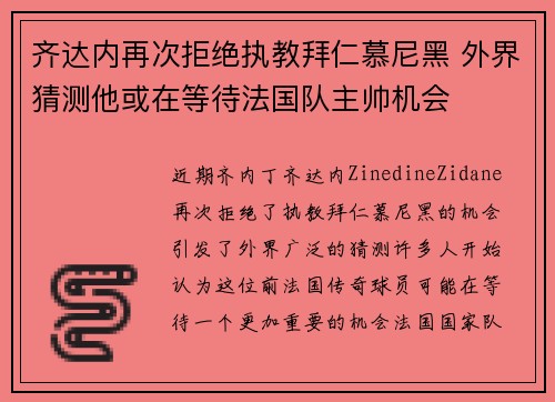 齐达内再次拒绝执教拜仁慕尼黑 外界猜测他或在等待法国队主帅机会 齐达内再次拒绝执教拜仁慕尼黑 外界猜测他或在等待法国队主帅机会