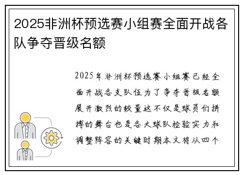 2025非洲杯预选赛小组赛全面开战各队争夺晋级名额